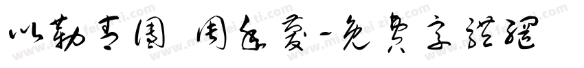 以勒青团 周年庆字体转换